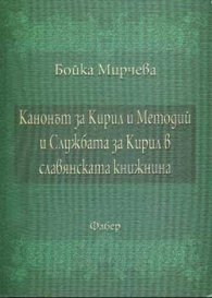 Канонът за Кирил и Методий и Службата за Кирил в с