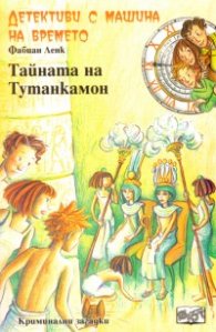 Детективи с машина на времето Кн.7: Тайната на Тутанкамон