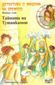 Детективи с машина на времето Кн.7: Тайната на Тутанкамон