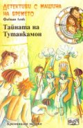 Детективи с машина на времето Кн.7: Тайната на Тутанкамон