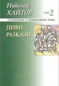 Съчинения в 17 тома Т.2 Диви разкази