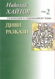Съчинения в 17 тома Т.2 Диви разкази