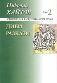 Съчинения в 17 тома Т.2 Диви разкази