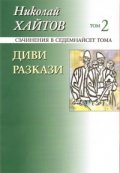 Съчинения в 17 тома Т.2 Диви разкази