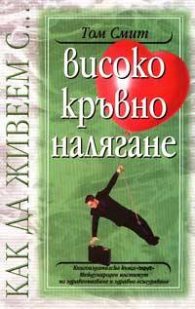 Как да живеем с… високо кръвно налягане