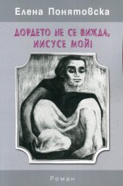 Дордето не се вижда, Иисусе мой!