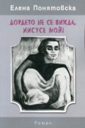 Дордето не се вижда, Иисусе мой!