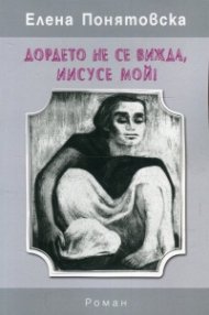 Дордето не се вижда, Иисусе мой!