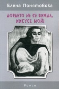 Дордето не се вижда, Иисусе мой!
