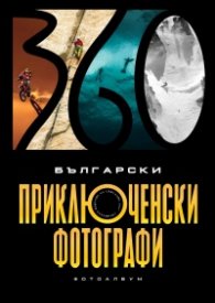 Български приключенски фотографи. Фотоалбум