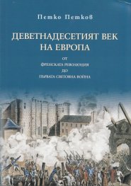 Деветнадесетият век на Европа от Френската революция до Първата световна война