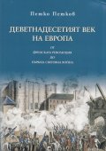 Деветнадесетият век на Европа от Френската революция до Първата световна война