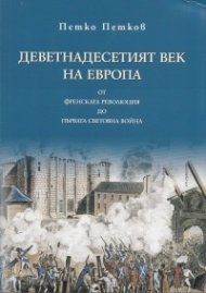 Деветнадесетият век на Европа от Френската революция до Първата световна война