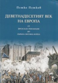 Деветнадесетият век на Европа от Френската революция до Първата световна война