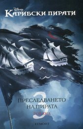 Джак Спароу 3: Преследването на пирата