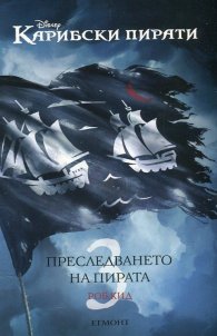 Джак Спароу 3: Преследването на пирата