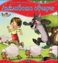 Лъжливото овчарче/ Моята първа приказка