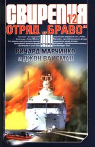 Свирепия 12  Отряд "Браво"