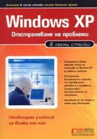 Windows XP. Отстраняване на проблеми / В лесни стъпки