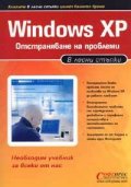 Windows XP. Отстраняване на проблеми / В лесни стъпки