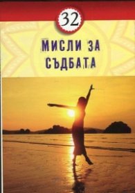 32 мисли за съдбата