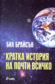 Кратка история на почти всичко/ твърда подвързия