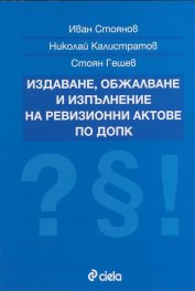 Издаване, обжалване и изпълнение на ревизионни актове по ДОПК