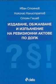 Издаване, обжалване и изпълнение на ревизионни актове по ДОПК