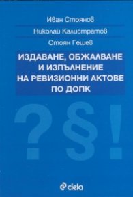 Издаване, обжалване и изпълнение на ревизионни актове по ДОПК