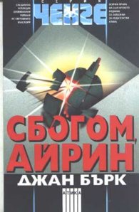 Сбогом, Айрин