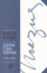 Избрани стихотворения /1957-2007/