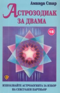 Астрозодиак за двама