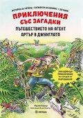 Приключения със загадки: Пътешествието на нагент Артър в джунглата