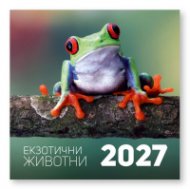 КАЛЕНДАР 2027 СТЕНЕН 30/60см.12л. - ЕКЗОТИЧНИ ЖИВОТНИ 51.783