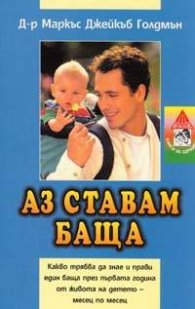 Аз ставам баща