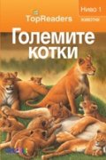Големите котки/ Top Readers. Животни - Ниво 1