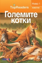 Големите котки/ Top Readers. Животни - Ниво 1