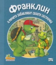 Франклин и мечето забавляват своите сестрички