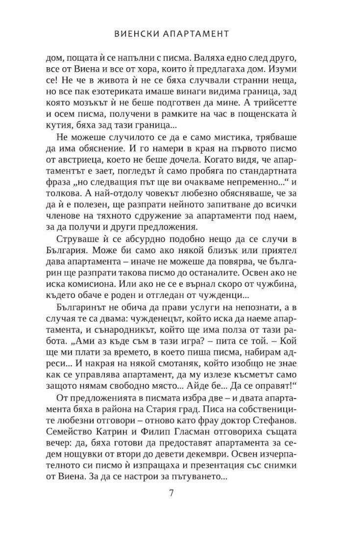 Виенски апартамент