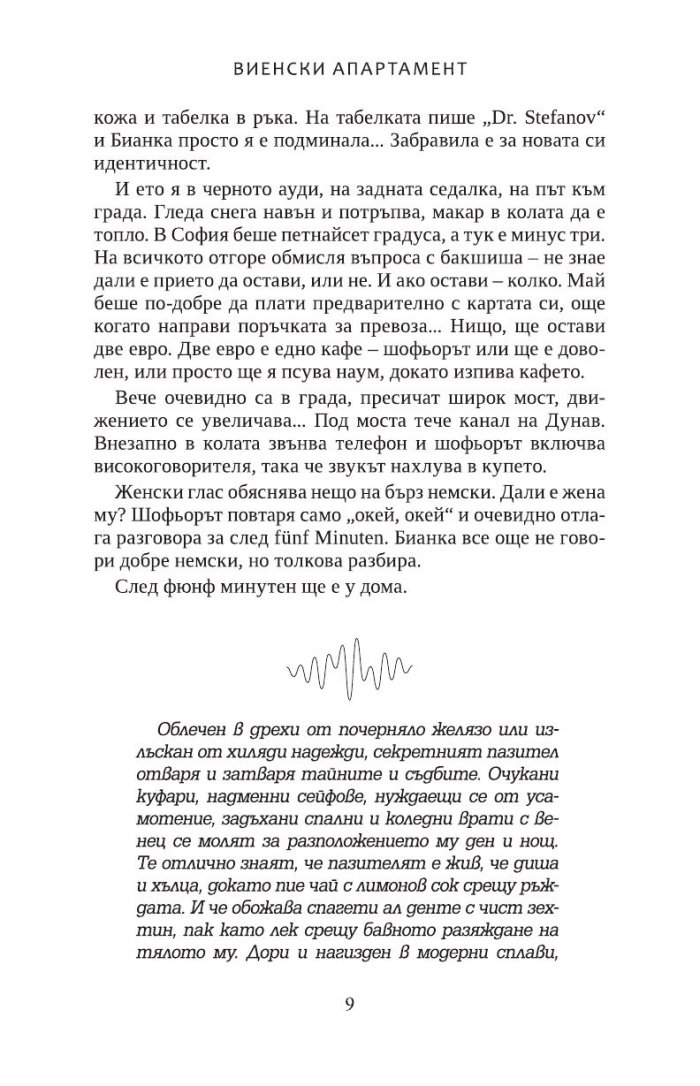 Виенски апартамент