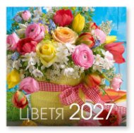 КАЛЕНДАР 2027 СТЕНЕН 30/60см.12л. - ЦВЕТЯ 51.788