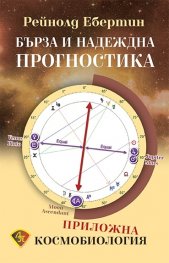 Бърза и надеждна прогностика. Приложна космобиология