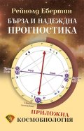 Бърза и надеждна прогностика. Приложна космобиология