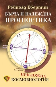 Бърза и надеждна прогностика. Приложна космобиология