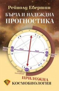Бърза и надеждна прогностика. Приложна космобиология