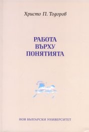 Работа върху понятията