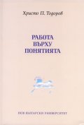 Работа върху понятията