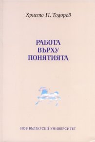 Работа върху понятията
