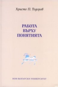 Работа върху понятията