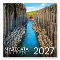 КАЛЕНДАР 2027 СТЕНЕН 30/60см.12л. - ЧУДЕСАТА НА СВЕТА 51.790